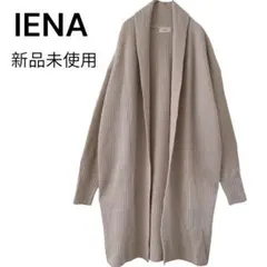【新品未使用】IENA ロングカーディガン 厚手 体型カバー タグ付き ゆったり