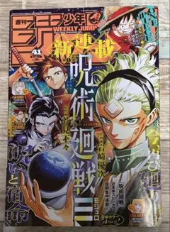 週刊少年ジャンプ 2025年41号 新連載 呪術廻戦 - メルカリ