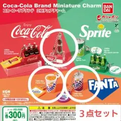 コカ・コーラブランド　ミニチュアチャーム　３点セット