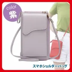 【大人気】紫 パープル スマホショルダーバッグ スマホポーチ 財布 小物入れ
