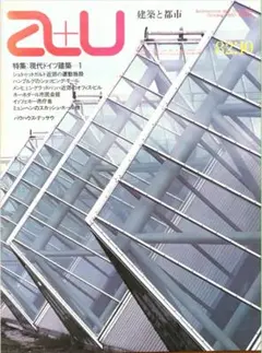 a+U 82-10 建築と都市