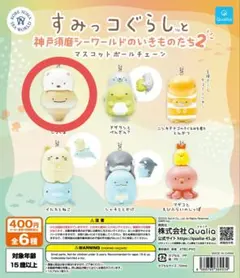 すみっコぐらし　神戸須磨シーワールド　マスコット　 タコクラゲと しろくま