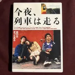 2026年最新】名古屋行き最終列車 DVDの人気アイテム - メルカリ
