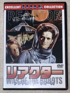 リアクター アンドロイド・ウォーズ　DVD レンタル落ち