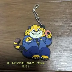 ズートピア2 キーホルダー でふぉラバ！
