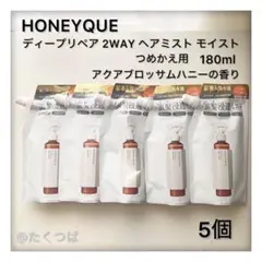 ハニーク ディープリペア 2WAY ヘアミスト モイスト詰め替え5個のサムネイル