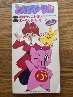 2026年最新】とんでぶーりん 1の人気アイテム - メルカリ