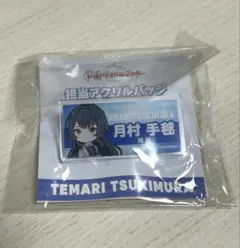学マス 月村手毬 担当アクリルバッジ
