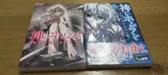 神にホムラを 1巻 2巻 セット