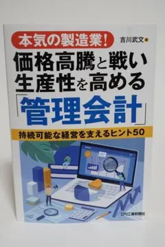 価格高騰と戦い生産性を高める管理会計 吉川武文 日刊工業新聞社