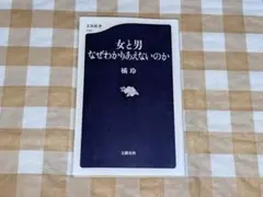 ★女と男 なぜわかりあえないのか 文春新書