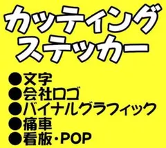 110⭐最安値⭐オーダーメイドでカッティングステッカー作成⭐旧車會