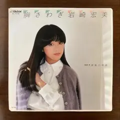 岩崎宏美　胸さわぎ　EPレコード