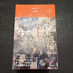 冒険に出よう　安藤美冬