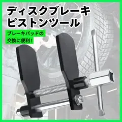 ディスクブレーキ ピストンツール パッド セパレーター 交換 ピストン戻し 整備のサムネイル