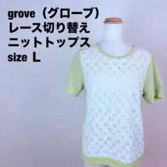 grove（グローブ）レース切り替えニットレディース半袖　サイズＬ　131