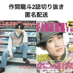 作間龍斗2誌切り抜き