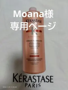 Moana様専用ページ ケラスターゼ