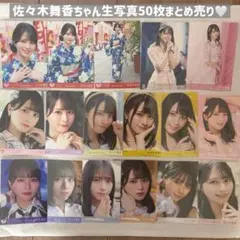 イコラブ 佐々木舞香 生写真 まとめ売り 内緒バナシコンプ 多数セミコンプ 封入