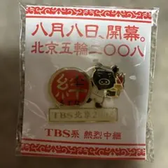 2026年最新】tbs北京五輪ピンバッジの人気アイテム - メルカリ