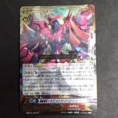 2025年最新】煉獄皇竜 ドラゴニック・オーバーロード・ザ