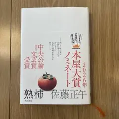 熟柿
