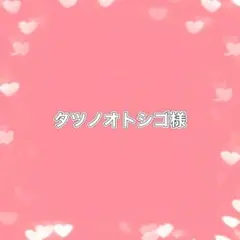 タツノオトシゴ様 リクエスト 6点 まとめ商品
