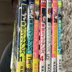 東京エイリアンズ 1-7巻