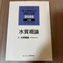 2026年最新】新・公害防止の技術と法規 水質編の人気アイテム - メルカリ