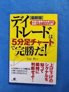 デイトレードは「5分足チャート」で完勝だ! 究極の勝率を約束する売買テクニック…