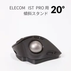 ELECOM  IST PRO用 傾斜スタンド  20° ブラック