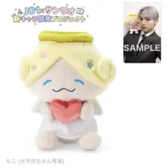 JOCHUMもこ ぬいぐるみ サンリオ JO1 大平祥生