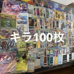 ポケモンカードキラ100枚まとめ売りのサムネイル