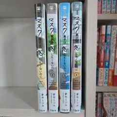 マスク男子は恋したくないのに　1~４巻　参号ミツル