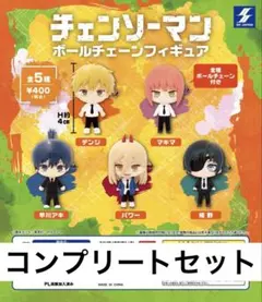 チェンソーマン ボールチェーンフィギュア デンジ マキマ アキ パワー 姫野