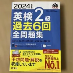 2024年版 英検 2級 過去6回 全問題集
