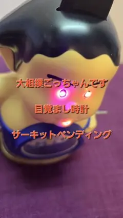レア！！ Sammy 玉緒で起きなはれ！！！ 目覚まし時計 - メルカリ