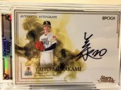2026 EPOCH Stars&Legends村上泰斗 直筆サイン20枚限定