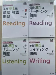 英検準1級問題集 4冊セット