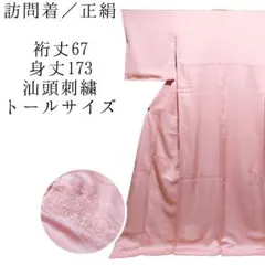 最終価格　【未使用】 しつけ付 高級手縫い仕立て　袷　着物　トールサイズ　正絹 未使用】 しつけ付 高級手縫い仕立て 袷 着物 トールサイズ チェック 正絹