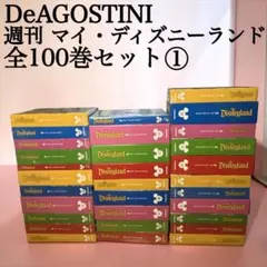 デアゴスティーニ 全巻セット マイディズニーランド 1-100巻 - メルカリ