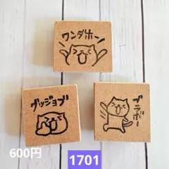 消しゴムハンコ　1701のサムネイル