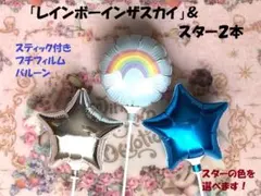 ♥３本♥レインボーインザスカイ１本＋スター２本♥超長持ち　本数組み合わせ変更OK