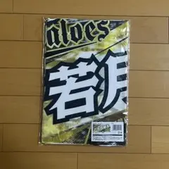 【値下げ】オリックス・バファローズ　応援タオル　若月健矢　全員で勝つのサムネイル