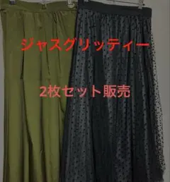 ジャスグリッティー　ロングスカート