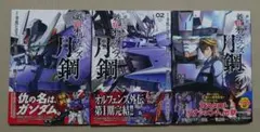 全巻初版】機動戦士ガンダム 鉄血のオルフェンズ 月鋼 全巻セット