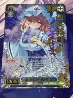 幽冥楼閣の亡霊少女 幽々子 【SR】 東方Project ヴァイス - メルカリ