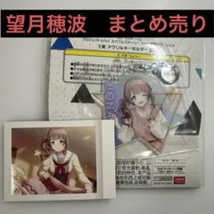 プロセカ　望月穂波　まとめ売り