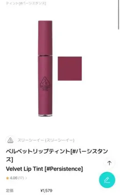 3CE Velvet Lip Tint #Persistenceのサムネイル
