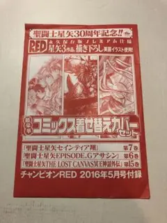 チャンピオンRED　特別付録　[聖闘士星矢]コミックス着せ替えカバーセット3種